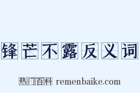 锋芒不露反义词是什么意思的图片